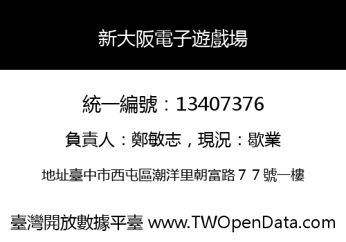 新大阪電子遊戲場
