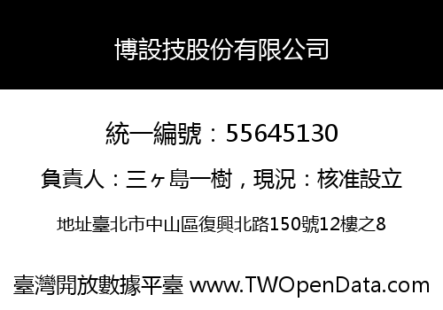 博設技股份有限公司