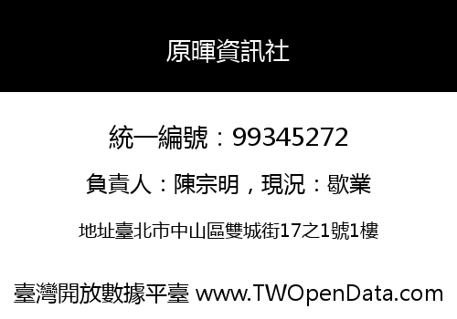 原暉資訊社