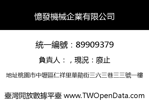 憶發機械企業有限公司
