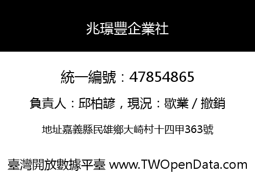 兆璟豐企業社