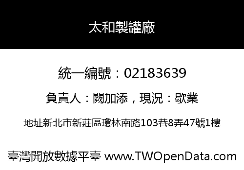 太和製罐廠