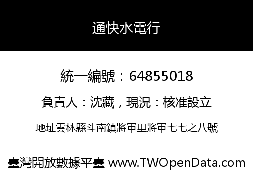 通快水電行