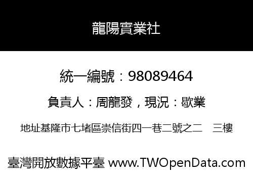 龍陽實業社