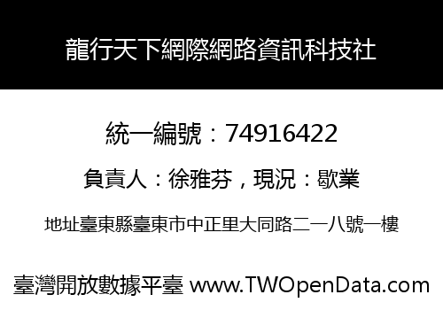 龍行天下網際網路資訊科技社