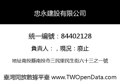 忠永建設有限公司