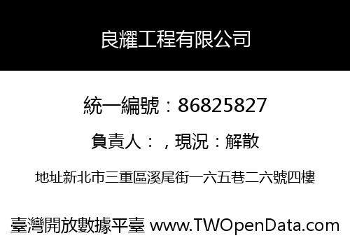良耀工程有限公司