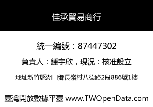 佳承貿易商行