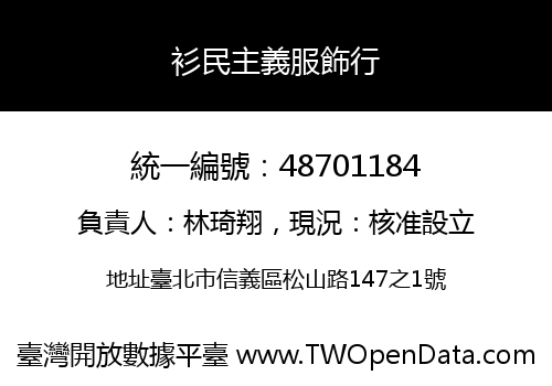 衫民主義服飾行
