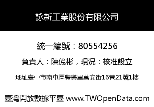 詠新工業股份有限公司