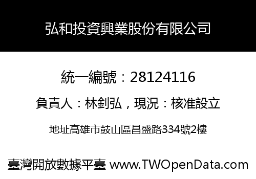 弘和投資興業股份有限公司