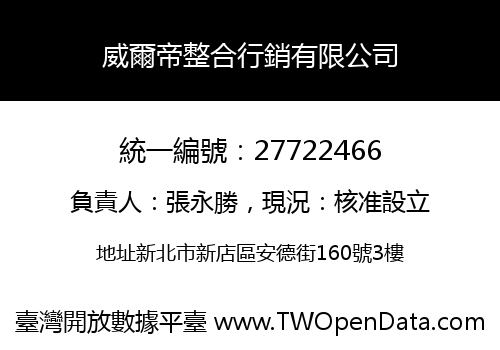 威爾帝整合行銷有限公司