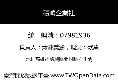 積鴻企業社