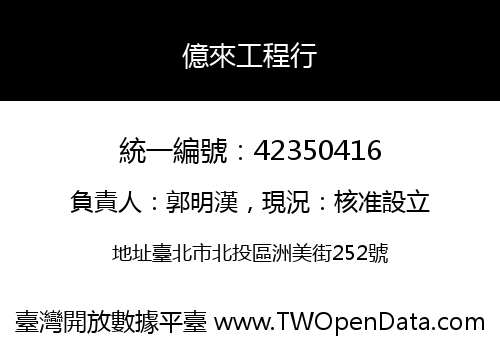 億來工程行
