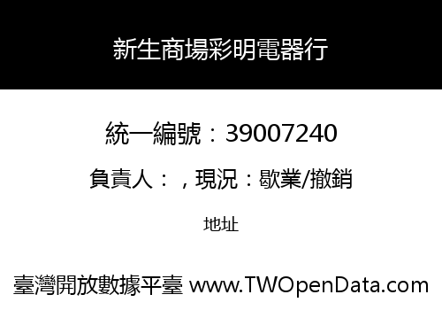 新生商場彩明電器行