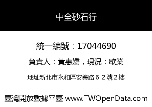中全砂石行