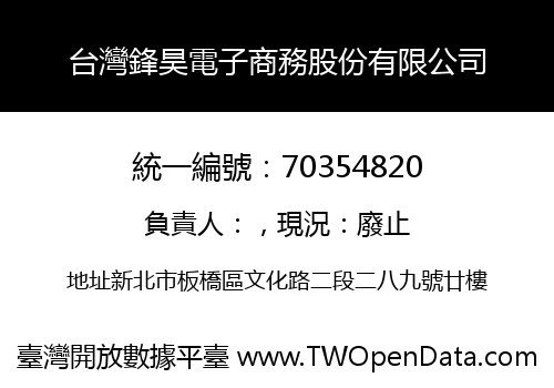 台灣鋒昊電子商務股份有限公司