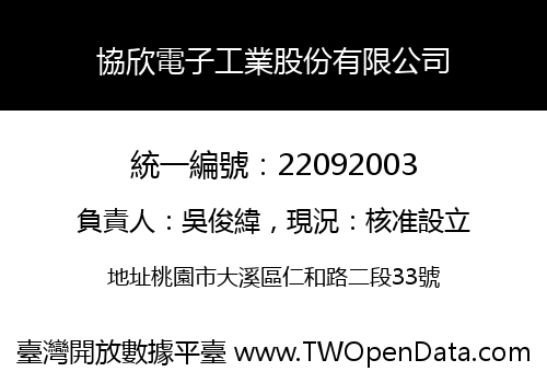 協欣電子工業股份有限公司