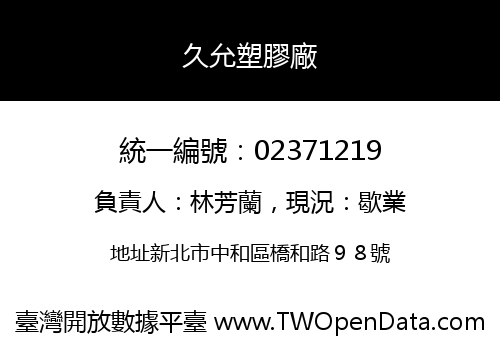 久允塑膠廠
