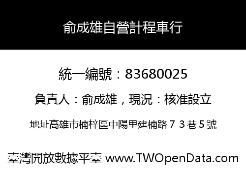 俞成雄自營計程車行