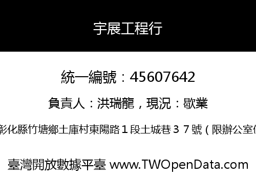 宇展工程行