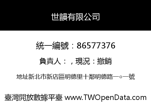 世韻有限公司