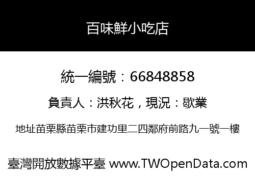 百味鮮小吃店