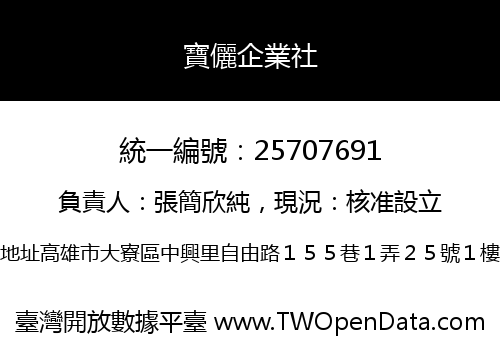 寶儷企業社