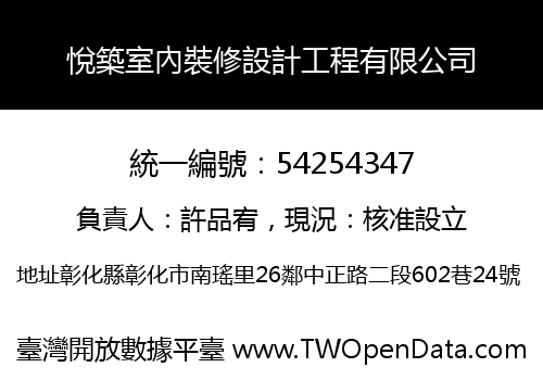 悅築室內裝修設計工程有限公司