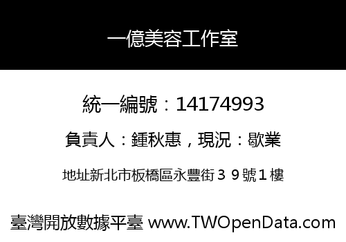 一億美容工作室