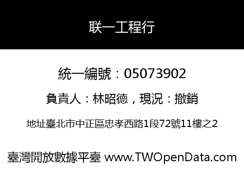 联一工程行