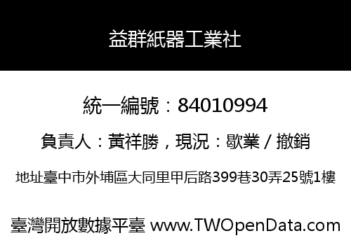 益群紙器工業社