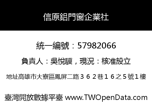 信原鋁門窗企業社