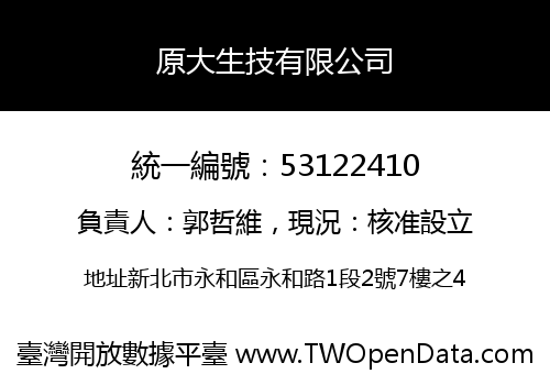 原大生技有限公司