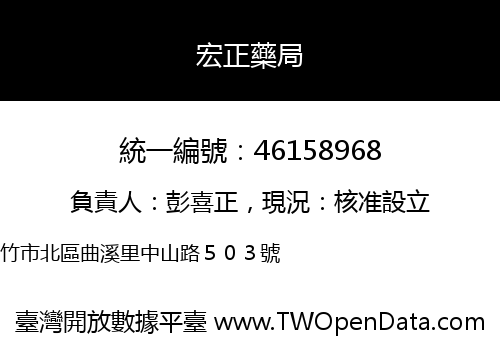 宏正藥局