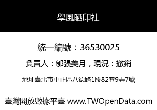 學風晒印社