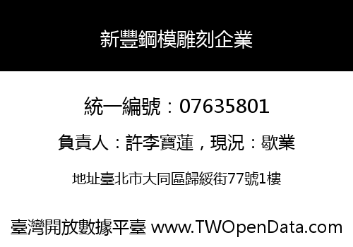 新豐鋼模雕刻企業