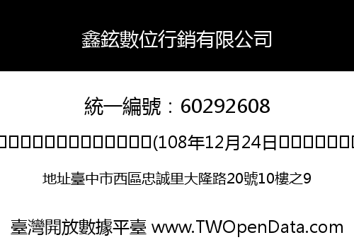 鑫鉉數位行銷有限公司