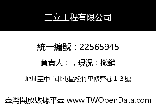 三立工程有限公司