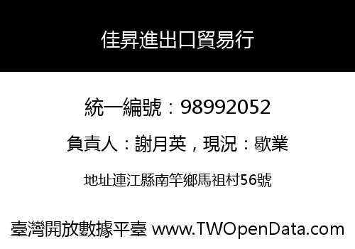 佳昇進出口貿易行