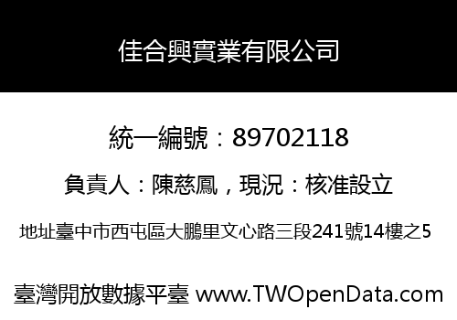 佳合興實業有限公司