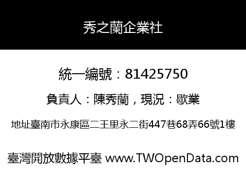 秀之蘭企業社