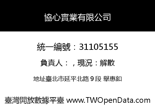 協心實業有限公司