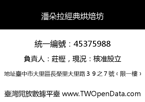 潘朵拉經典烘焙坊