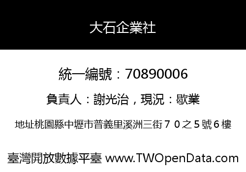 大石企業社