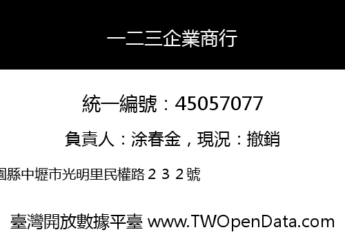 一二三企業商行