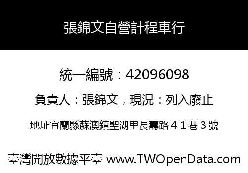 張錦文自營計程車行