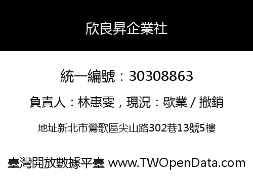 欣良昇企業社