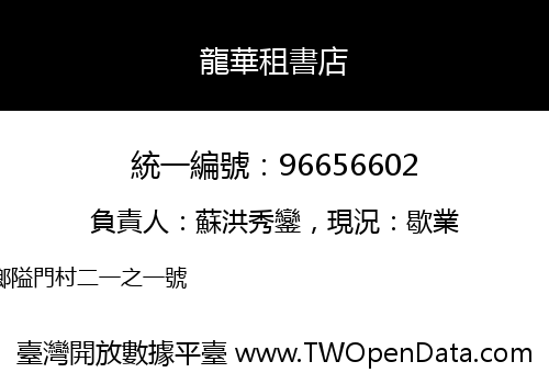 龍華租書店
