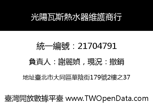 光陽瓦斯熱水器維護商行